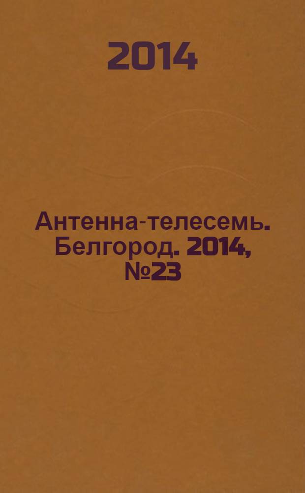 Антенна-телесемь. Белгород. 2014, № 23 (441)