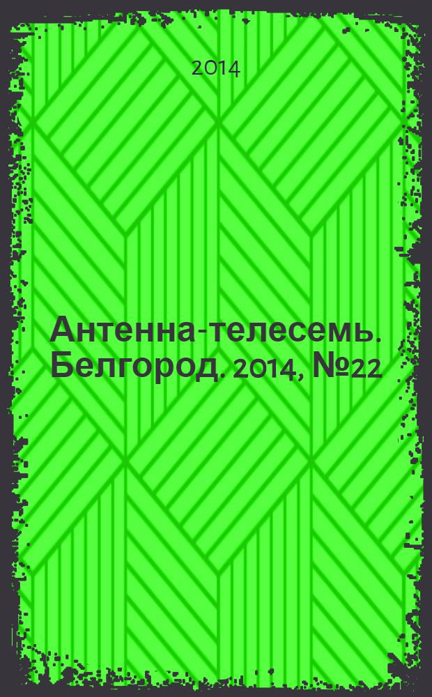 Антенна-телесемь. Белгород. 2014, № 22 (440)