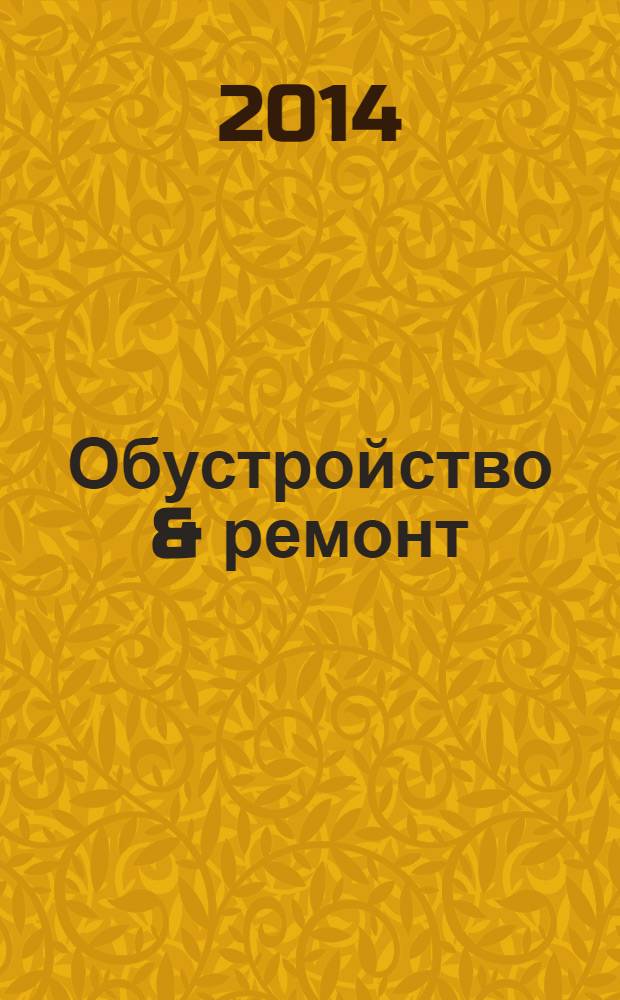 Обустройство & ремонт : еженедельный информационно-рекламный журнал. 2014, № 23 (718)