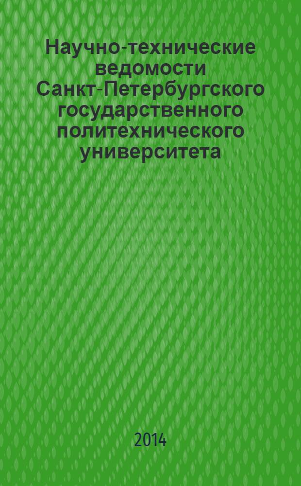 Научно-технические ведомости Санкт-Петербургского государственного политехнического университета. 2014, № 1 (191)