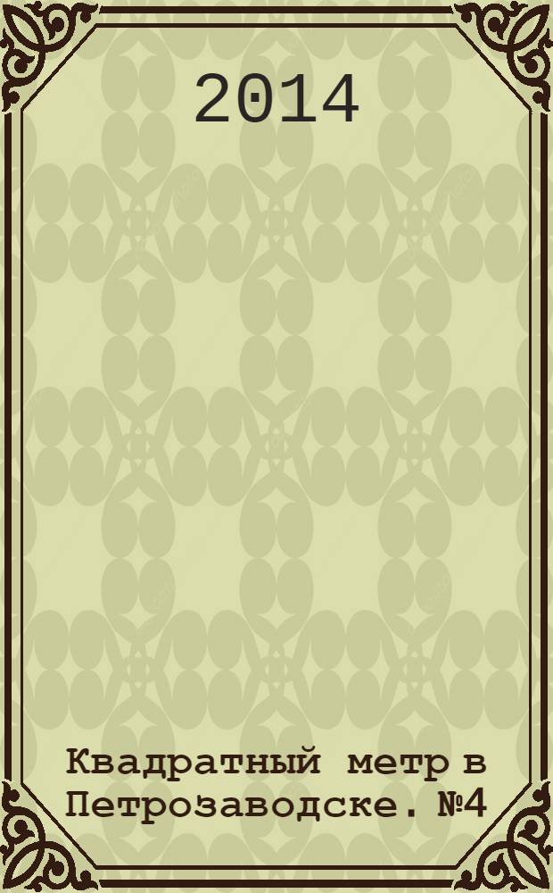 Квадратный метр в Петрозаводске. № 4