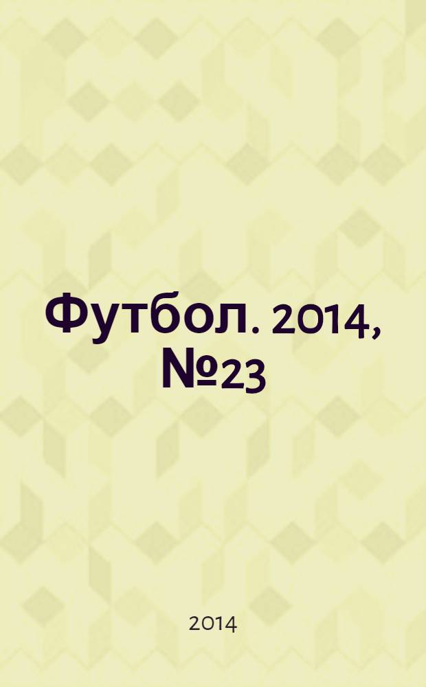 Футбол. 2014, № 23 (522)