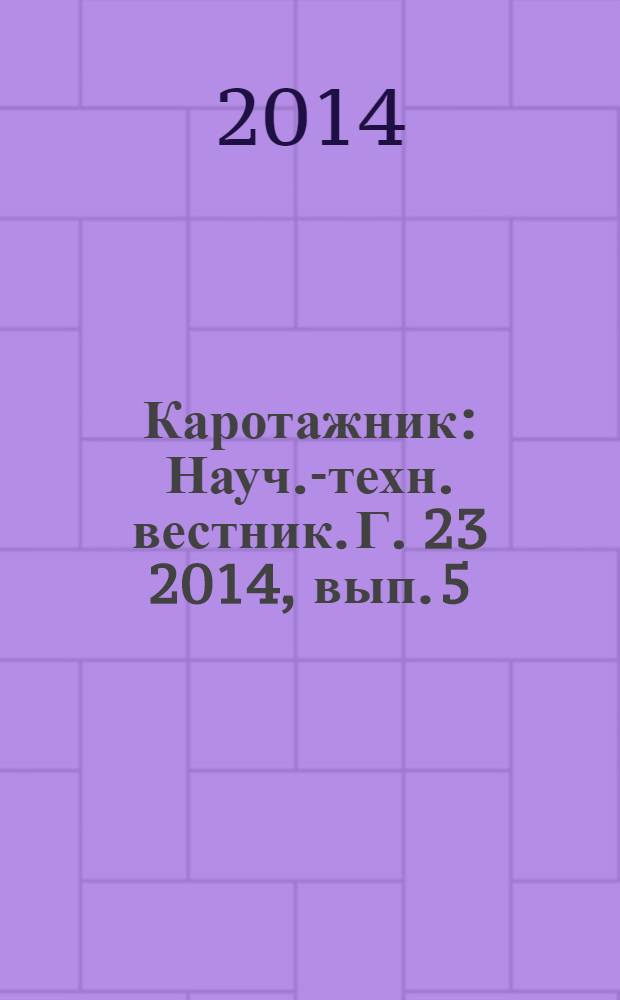 Каротажник : Науч.-техн. вестник. Г. 23 2014, вып. 5 (239)