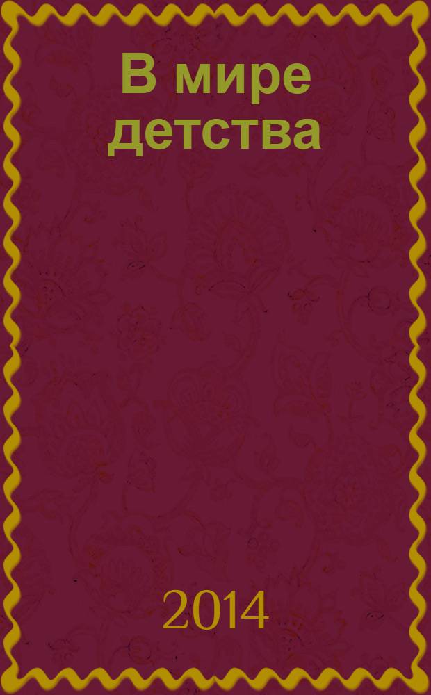В мире детства : рекламно-информационное издание. Вып. 6