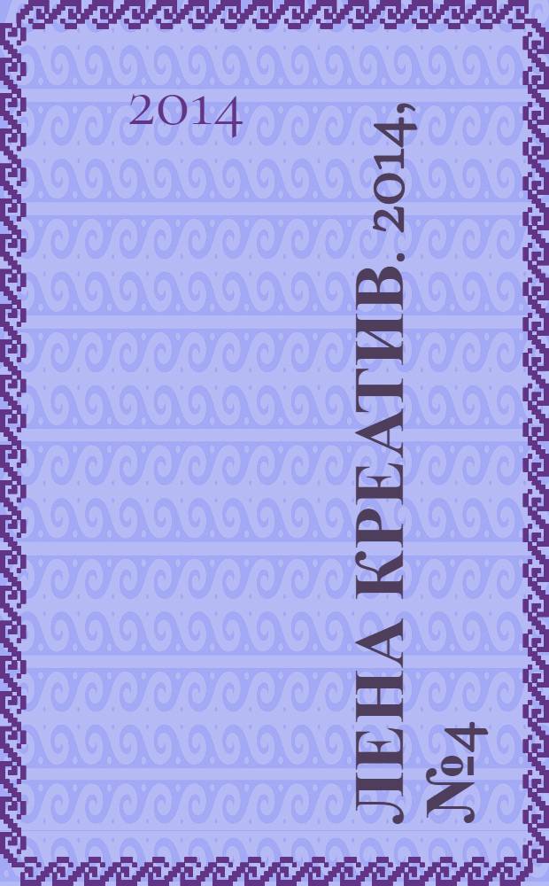 Лена Креатив. 2014, № 4 (4)
