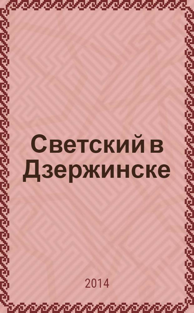 Светский в Дзержинске : рекламно-информационный журнал. 2014, май (67)