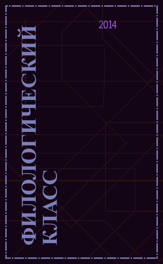 Филологический класс : Регион. метод. журн. учителей-словесников Урала. 2014, № 1 (35)