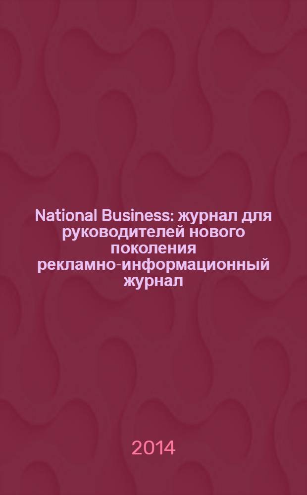 National Business : журнал для руководителей нового поколения рекламно-информационный журнал. 2014, № 4 (74)