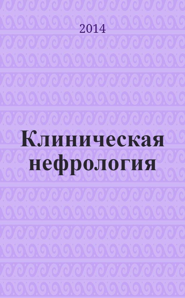 Клиническая нефрология : научно-практический рецензируемый журнал. 2014, № 2