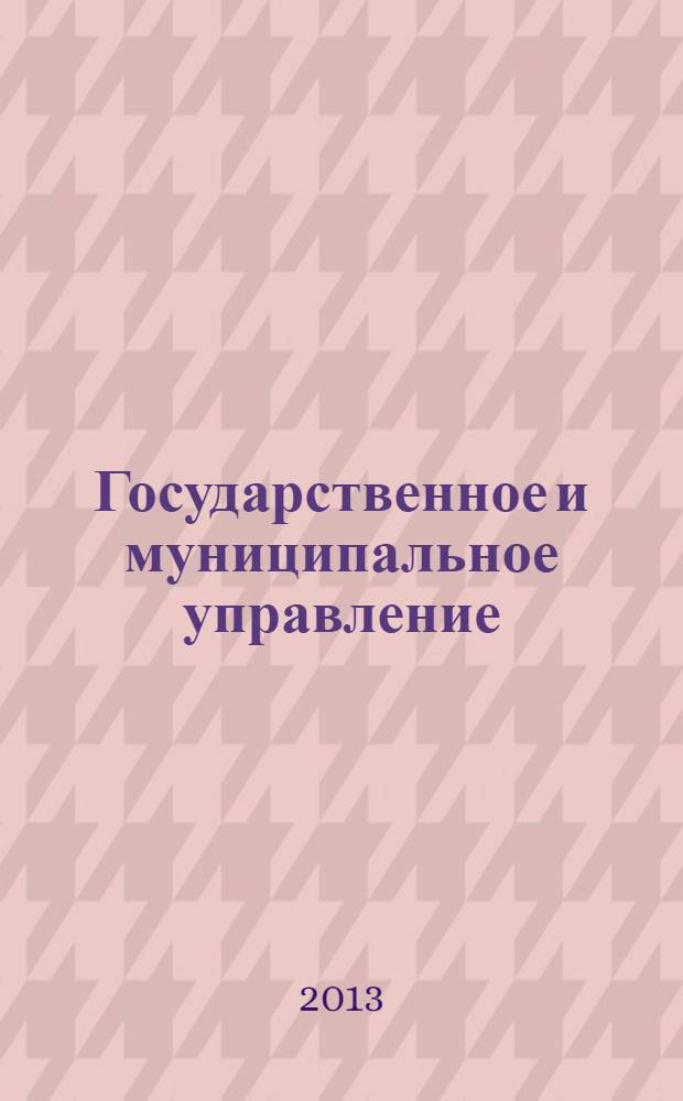Государственное и муниципальное управление : Учен. зап. СКАГС Науч. и обществ.-теорет. журн. 2013, № 3