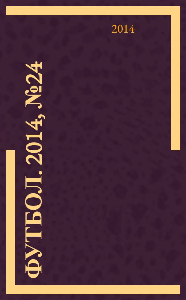 Футбол. 2014, № 24 (523)