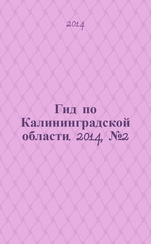 Гид по Калининградской области. 2014, № 2 (59)