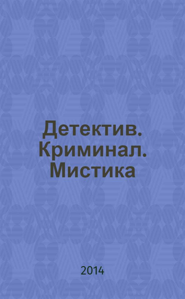 Детектив. Криминал. Мистика : читай и живи спокойно. 2014, № 7