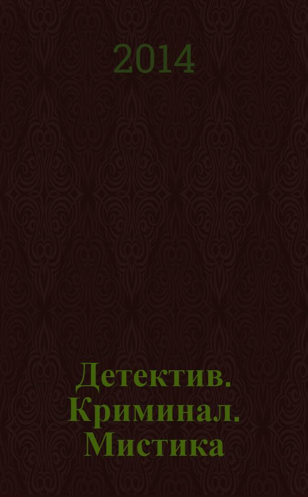 Детектив. Криминал. Мистика : читай и живи спокойно. 2014, № 6