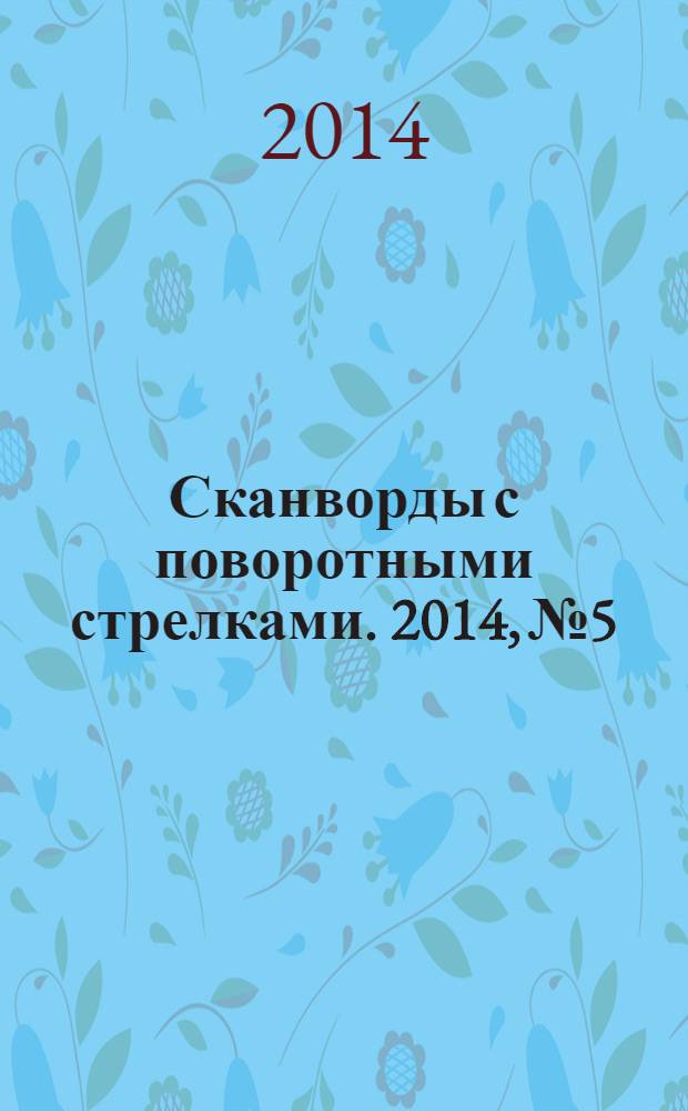 Сканворды с поворотными стрелками. 2014, № 5
