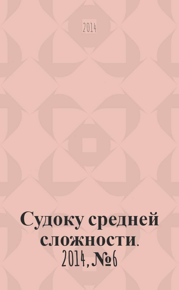 Судоку средней сложности. 2014, № 6