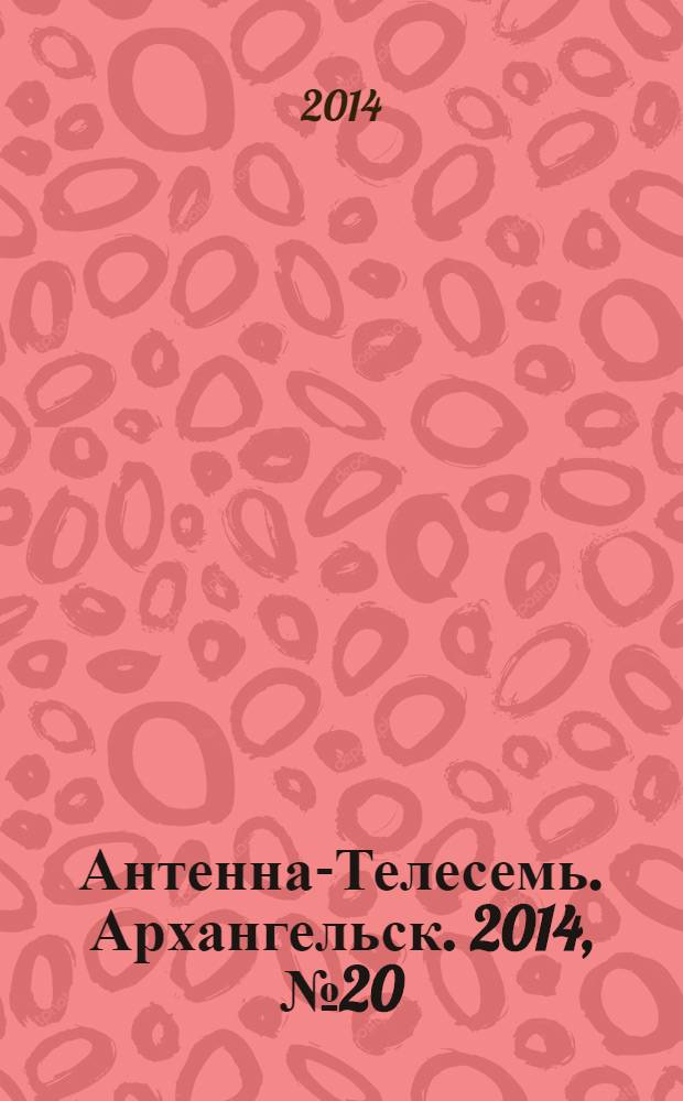 Антенна-Телесемь. Архангельск. 2014, № 20 (224)