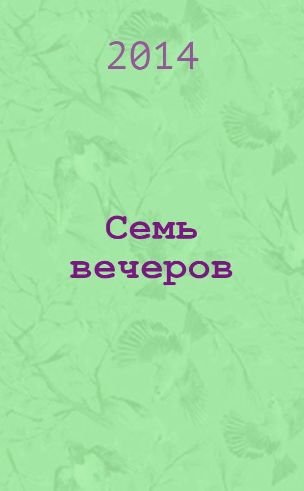 Семь вечеров : еженедельник. 2014, № 20 (773)