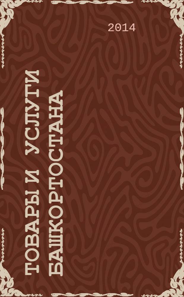 Товары и услуги Башкортостана : бизнес-справочник. 2014, № 16 (912)