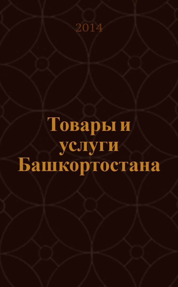 Товары и услуги Башкортостана : бизнес-справочник. 2014, № 17 (913)