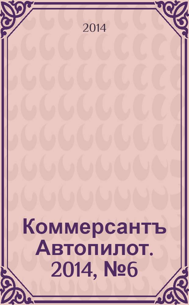 Коммерсантъ Автопилот. 2014, № 6 (240)
