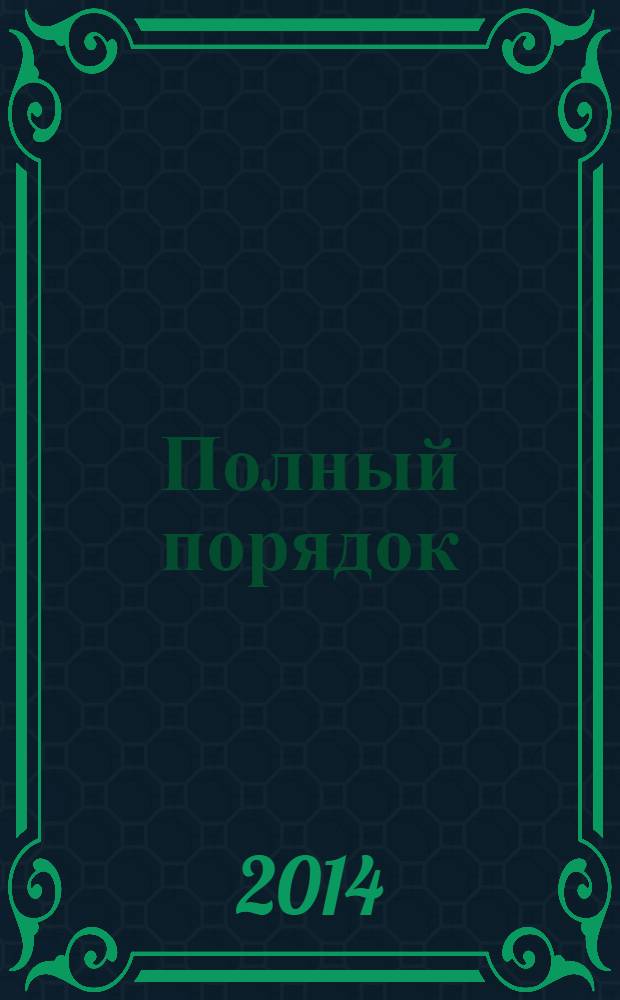 Полный порядок : журнал простых решений: рекламный журнал. 2014, № 4 (36)