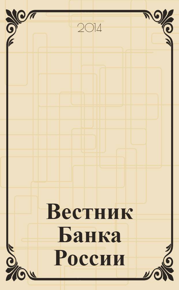 Вестник Банка России : Оператив. информ. Центр. банка Рос. Федерации. 2014, № 56 (1534)