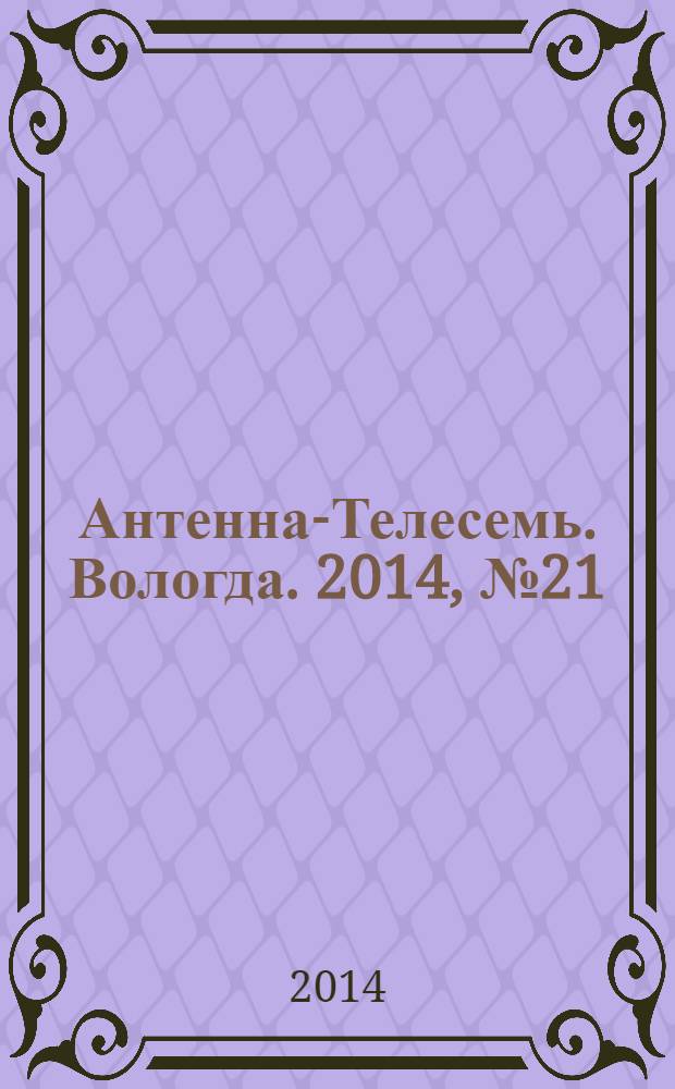 Антенна-Телесемь. Вологда. 2014, № 21 (324)