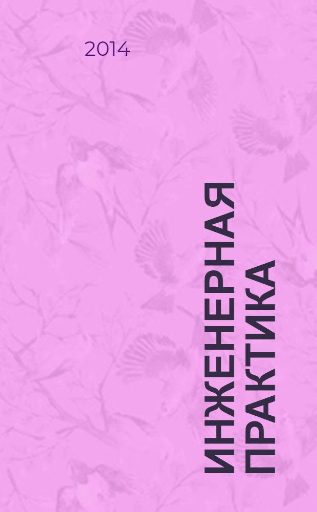 Инженерная практика : производственно-технический нефтегазовый журнал. 2014, № 5