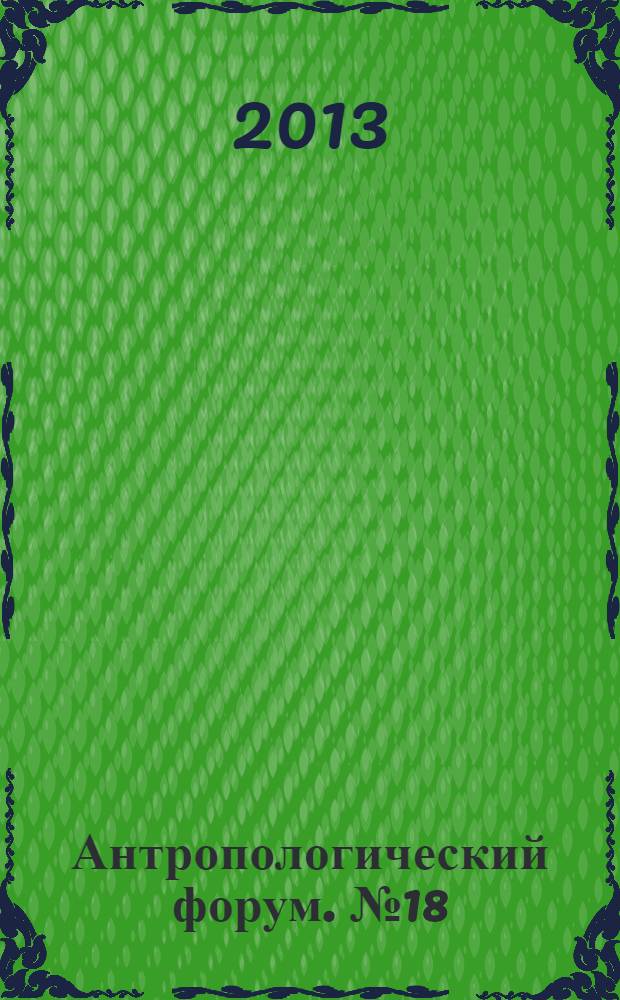 Антропологический форум. № 18 : Наука и псевдонаука