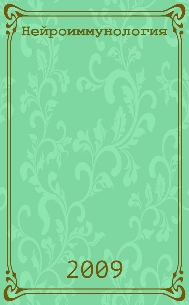 Нейроиммунология : Исслед. Клиника. Диагностика. Лечение Ежекв. науч.-практ. рец. журн. Т.7, № 1 : XVII всероссийская конференция "Нейроиммунология. Рассеянный склероз" и научно-практическая конференция неврологов, 27-30 апреля 2009 года, Санкт-Петербург