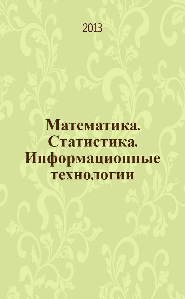 Математика. Статистика. Информационные технологии : сборник научных трудов