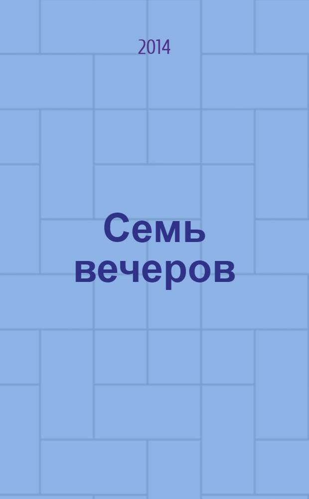 Семь вечеров : еженедельник. 2014, № 21 (774)