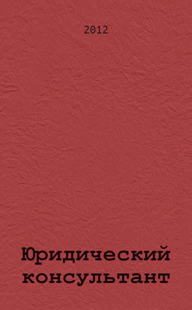 Юридический консультант : Ежемес. информ.-аналит. журн. 2012, № 12 (228)