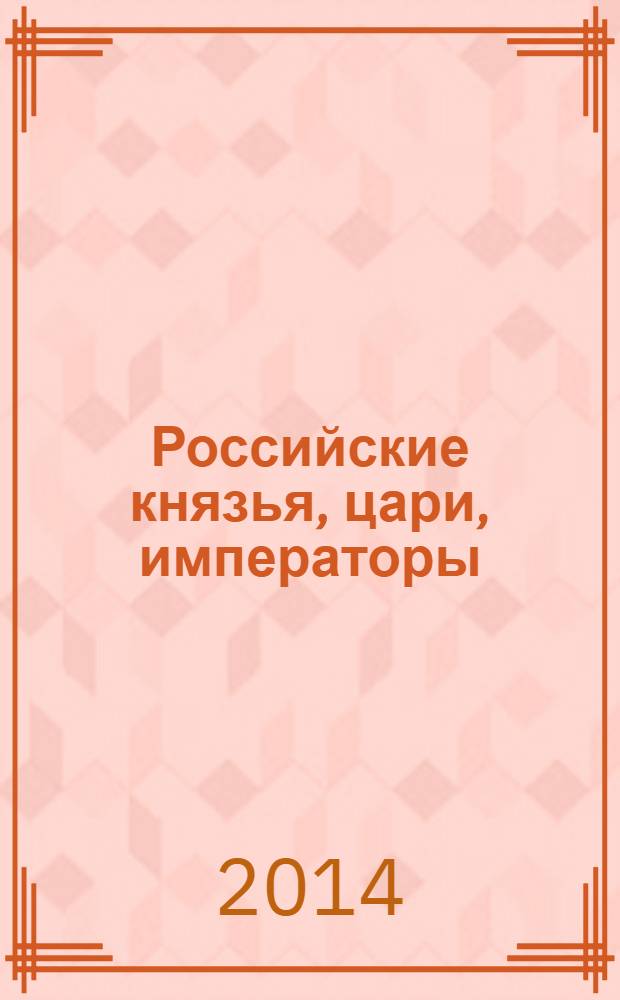 Российские князья, цари, императоры : периодическое издание. Вып. 50 : Иван II