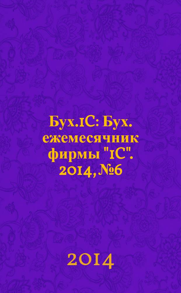 Бух.1C : Бух. ежемесячник фирмы "1C". 2014, № 6