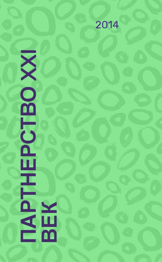 Партнерство XXI век : журнал. 2014, № 4 (46) : Россия - Франция