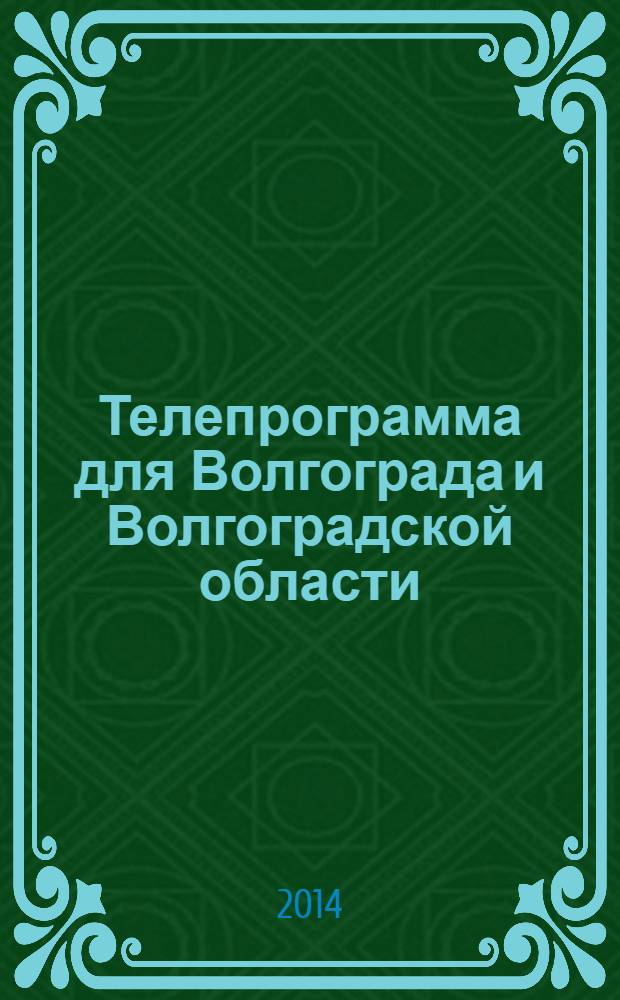 Телепрограмма для Волгограда и Волгоградской области : Комсомольская правда. 2014, № 20 (636)