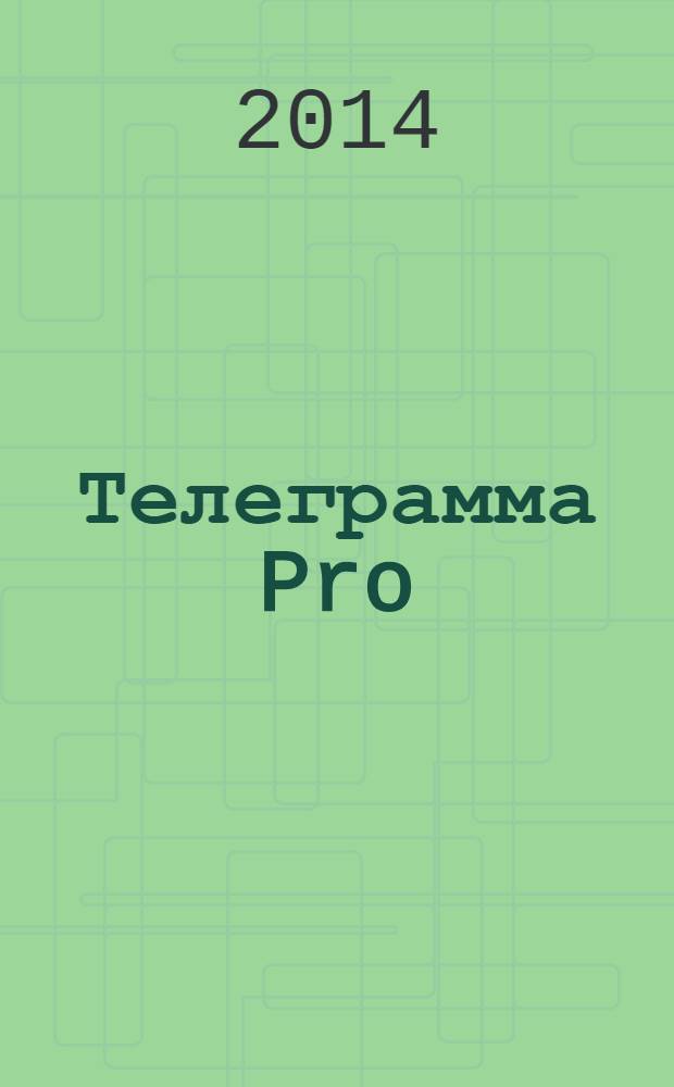 Телеграмма Pro : рекламно-информационное издание. 2014, № 6 (39)