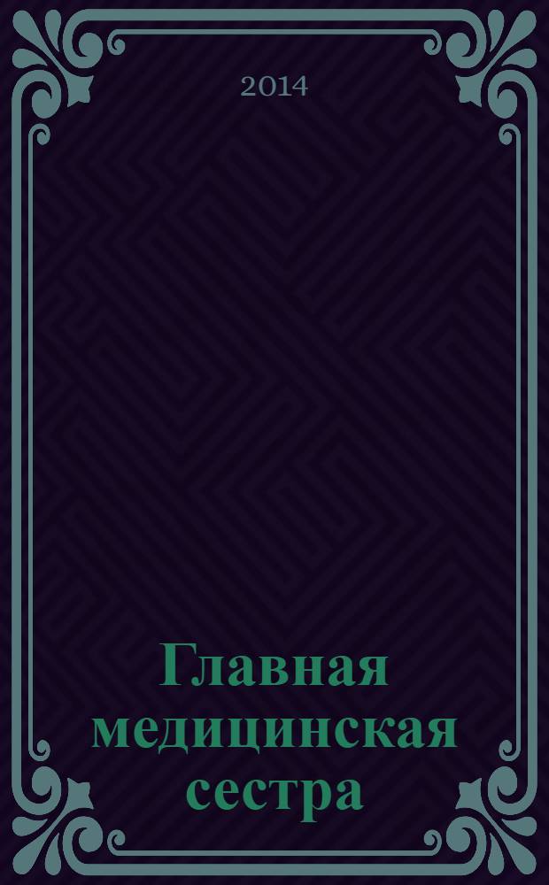 Главная медицинская сестра : Журн. для руководителя сред. медперсонала ЛПУ. 2014, 6