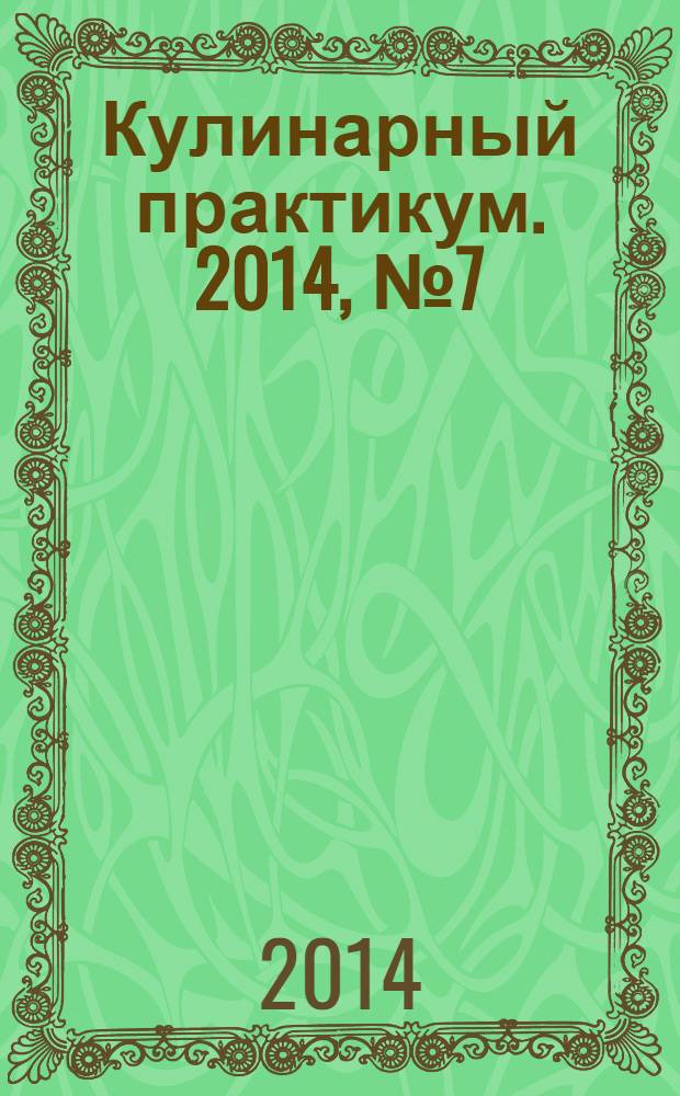 Кулинарный практикум. 2014, № 7 (81)