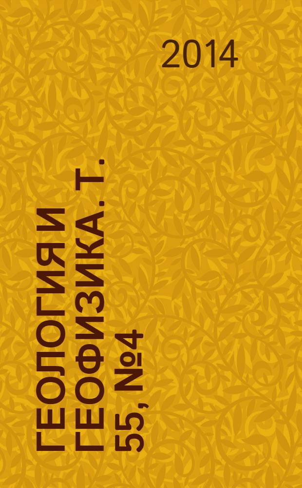 Геология и геофизика. Т. 55, № 4