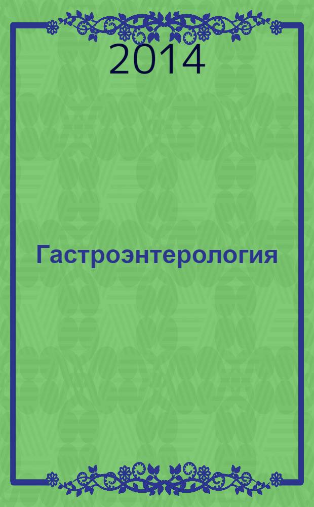Гастроэнтерология : Журн. доказат. медицины для практикующих врачей Прил. [к] Consilium medicum. 2014, № 1