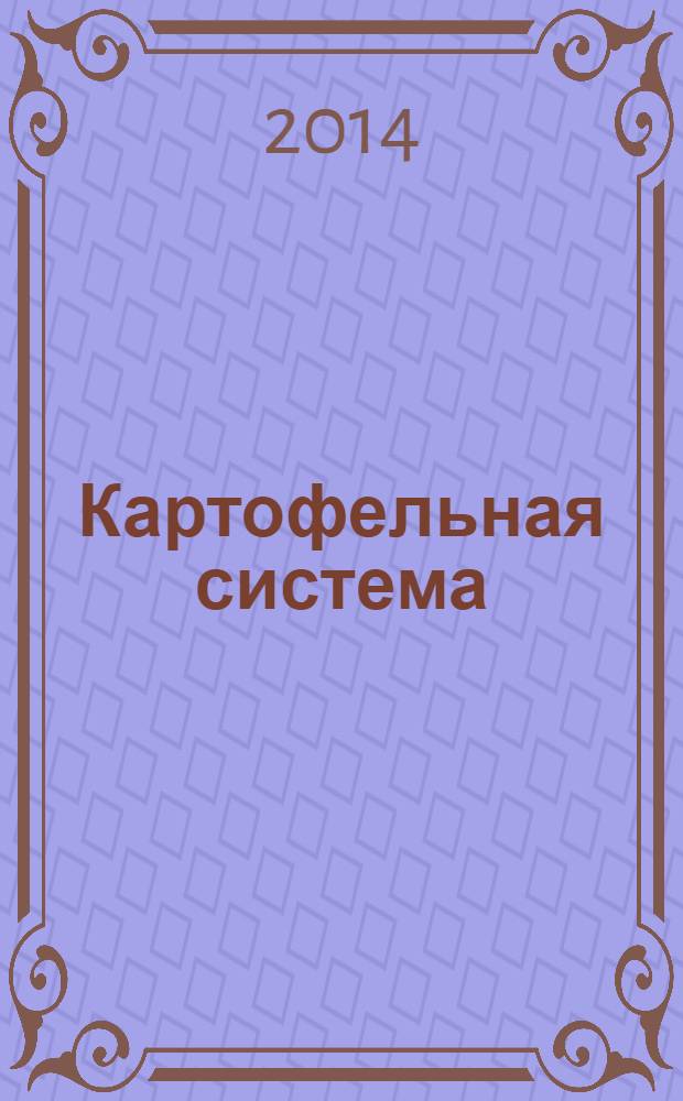 Картофельная система : информационно-аналитический межрегиональный журнал. 2014, № 1