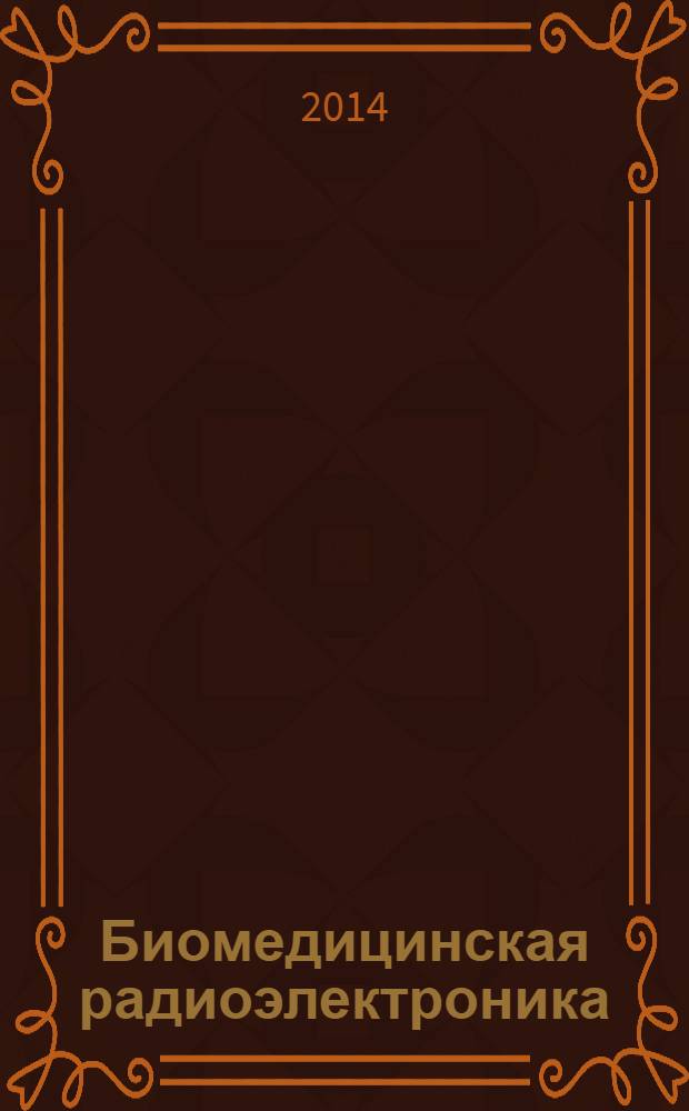 Биомедицинская радиоэлектроника : ежемесячный научно-прикладной журнал. 2014, № 5