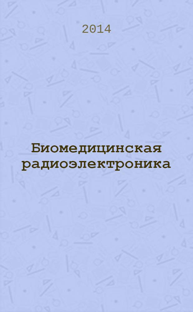 Биомедицинская радиоэлектроника : ежемесячный научно-прикладной журнал. 2014, № 6