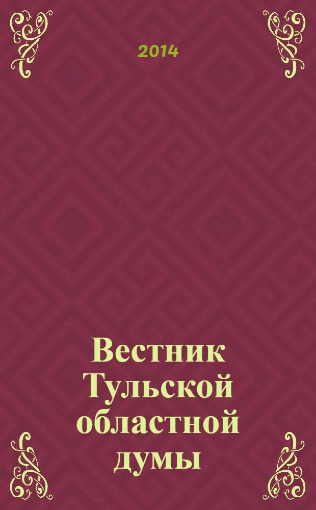 Вестник Тульской областной думы : Офиц. изд. 2014, № 45 (198)