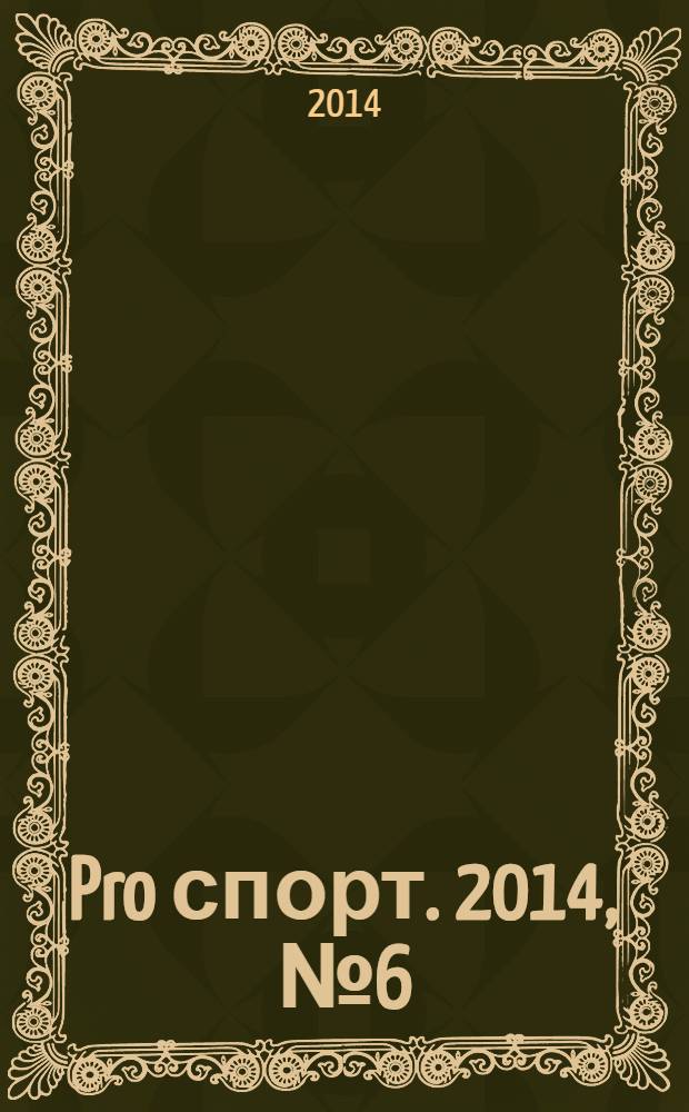 Pro спорт. 2014, № 6 (231)