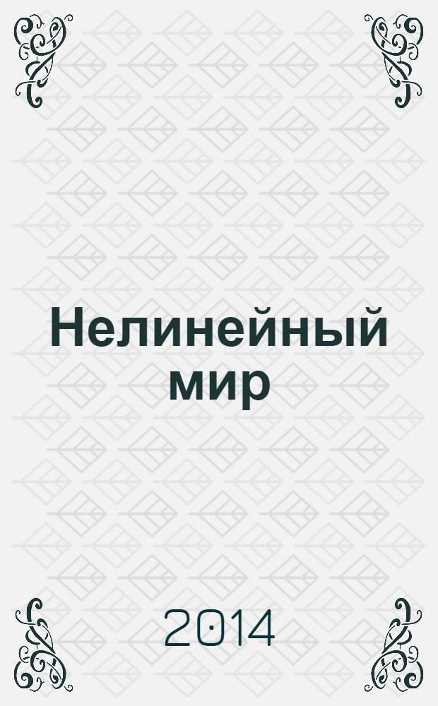 Нелинейный мир : Науч.-техн. и теорет. журн. Т. 12, № 5 : Научные достижения ОАО "НИИ "Вектор" (Санкт-Петербург)