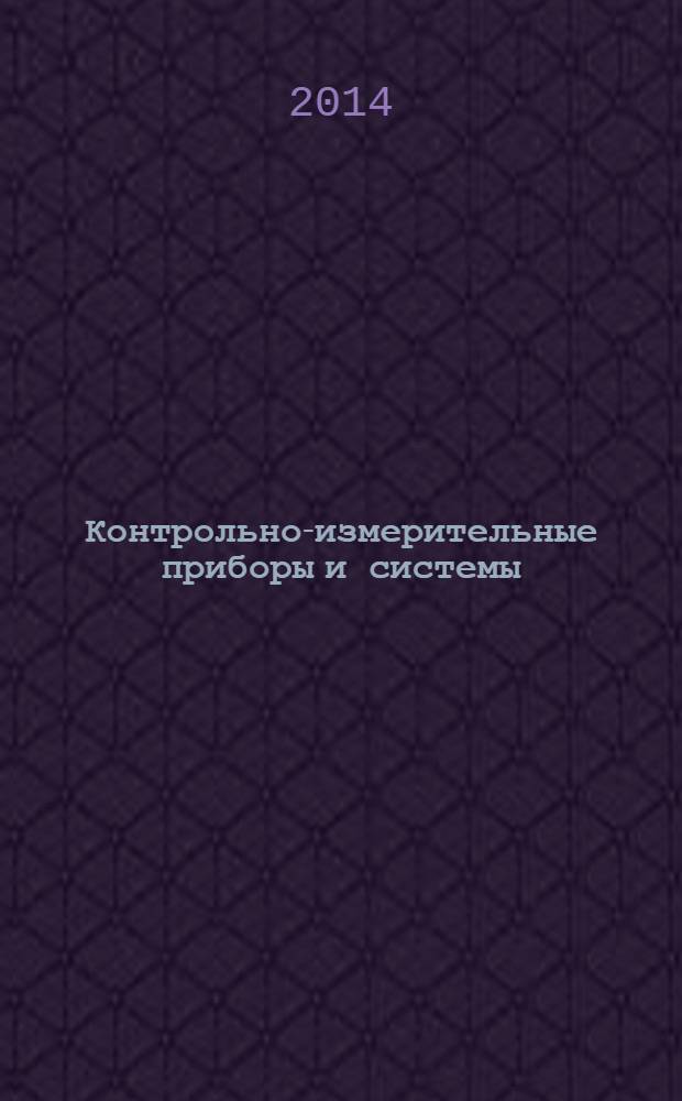 Контрольно-измерительные приборы и системы : КИП & С Журн. 2014, № 3